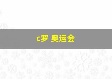 c罗 奥运会